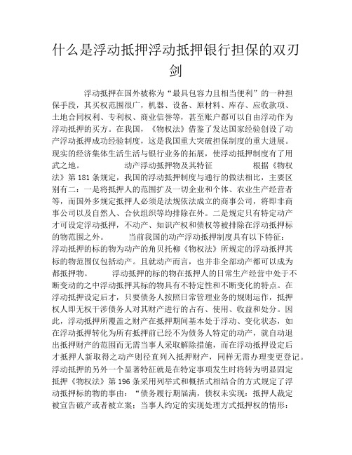 什么是浮动抵押浮动抵押银行担保的双刃剑