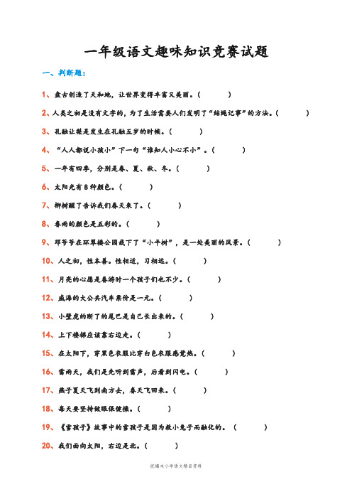 教育部统编版【教育部编写】一年级下册语文试题-趣味知识竞赛-人教部编版(无答案)