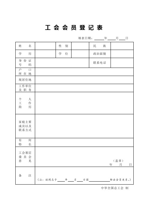 工会会员登记表和中华全国总工会入会申请书