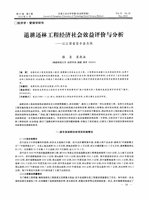 退耕还林工程经济社会效益评价与分析——以江西省信丰县为例