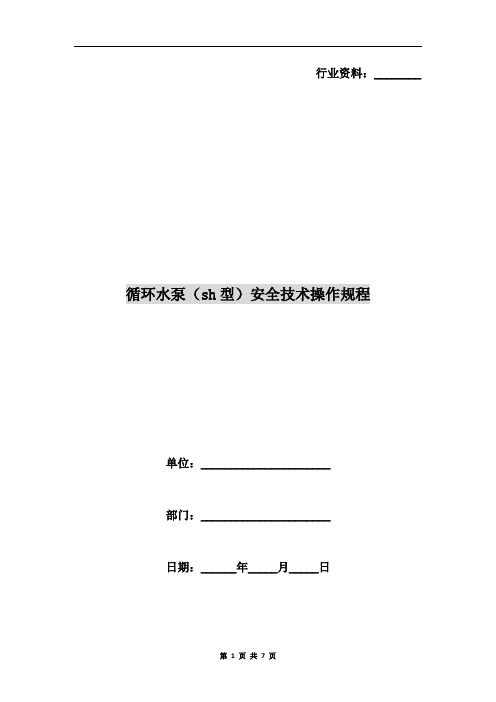 循环水泵(sh型)安全技术操作规程