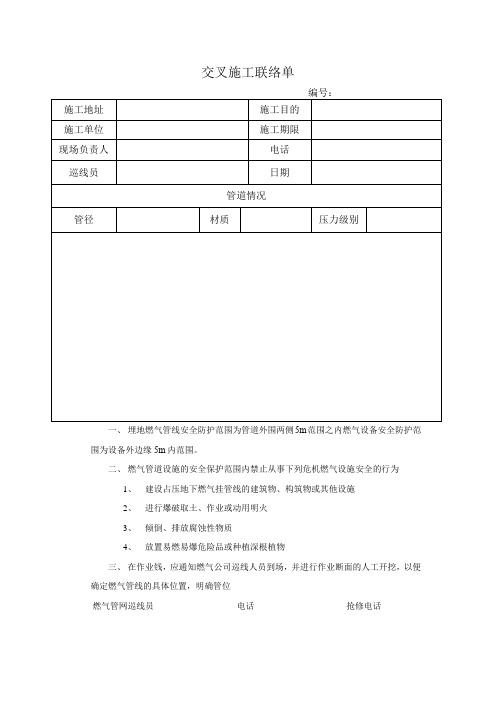 交叉施工联络单)