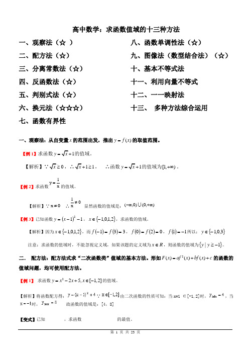 高中数学：求函数值域的方法十三种