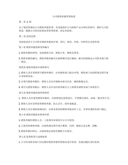 公司销售单据管理制度