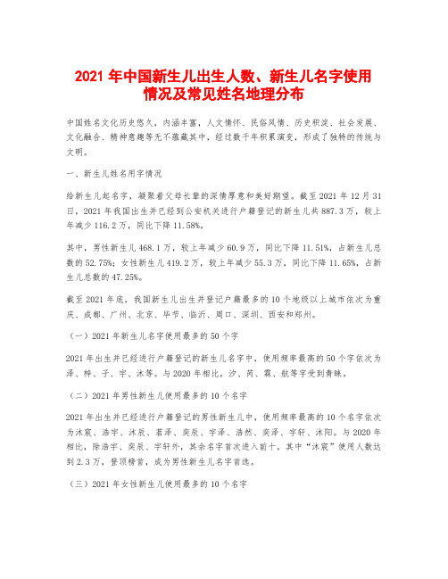 2021年中国新生儿出生人数、新生儿名字使用情况及常见姓名地理分布