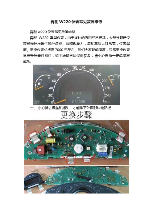 奔驰W220仪表常见故障维修