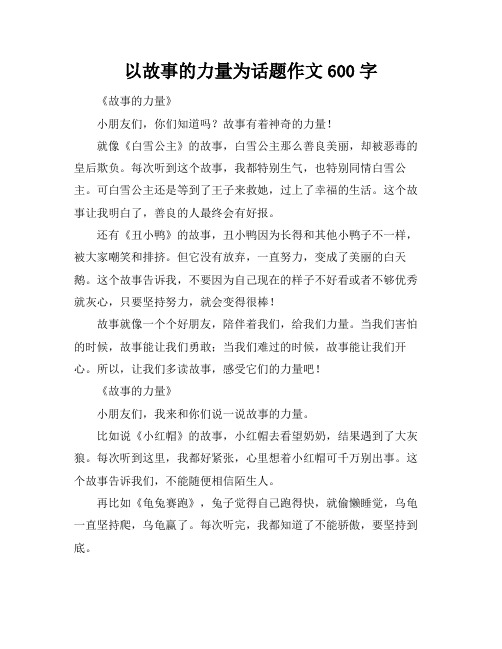 以故事的力量为话题作文600字