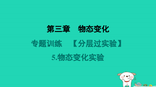 山西省2024八年级物理上册第三章物态变化专题训练分层过实验5.物态变化实验课件新版新人教版