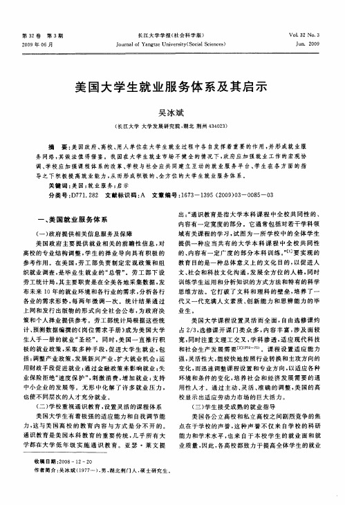 美国大学生就业服务体系及其启示