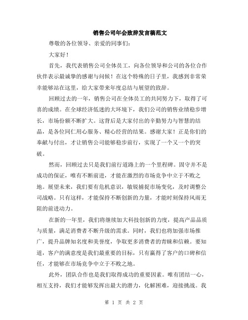 销售公司年会致辞发言稿范文