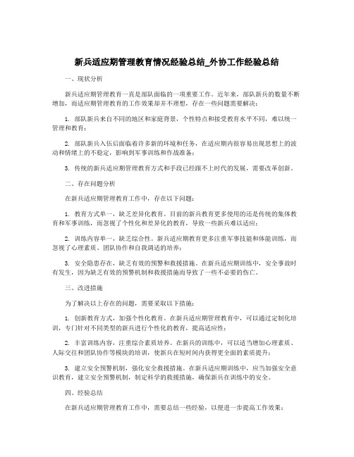 新兵适应期管理教育情况经验总结_外协工作经验总结