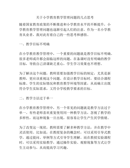 关于小学教育教学管理问题的几点思考