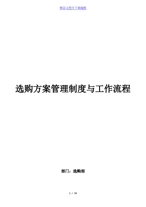 采购计划管理制度工作流程,采购计划编制与预算管理办法