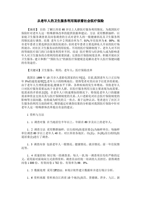 从老年人的卫生服务利用现状看社会医疗保险