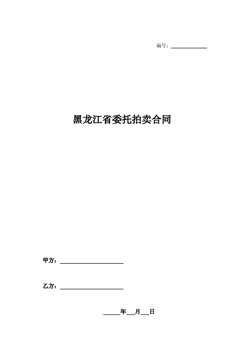 黑龙江省委托拍卖合同-_0