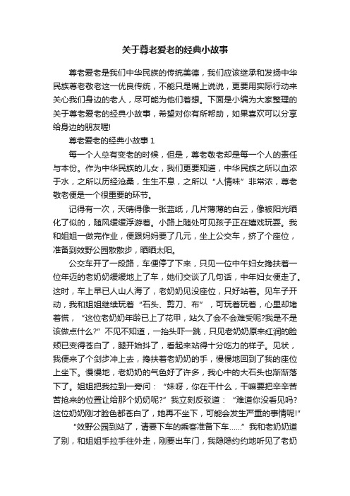 关于尊老爱老的经典小故事