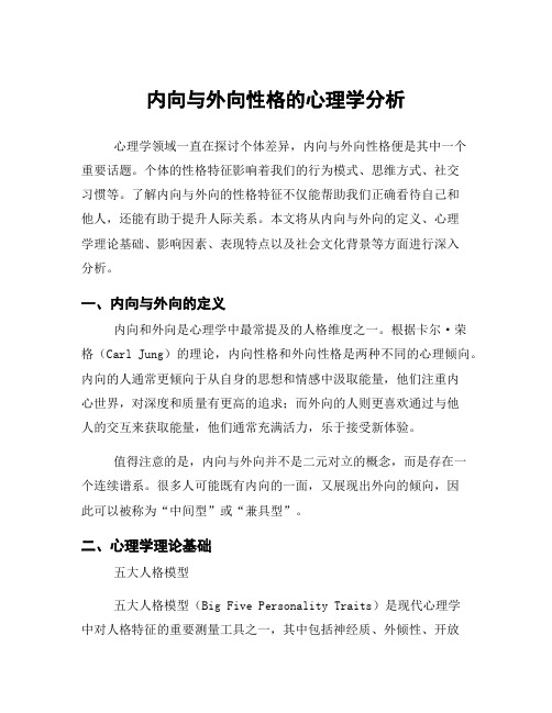 内向与外向性格的心理学分析