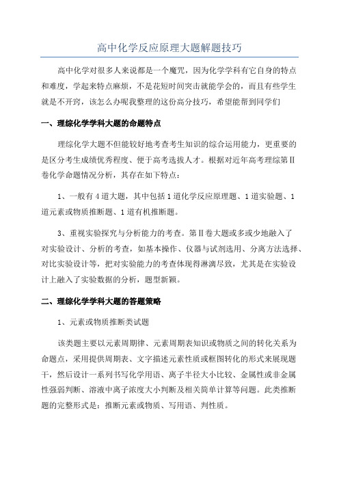 高中化学反应原理大题解题技巧