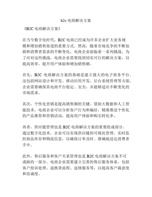 b2c电商解决方案