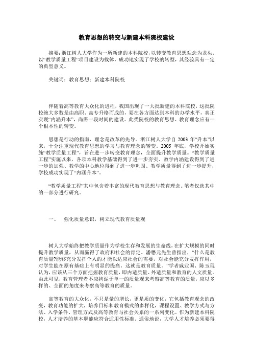 教育思想的转变与新建本科院校建设
