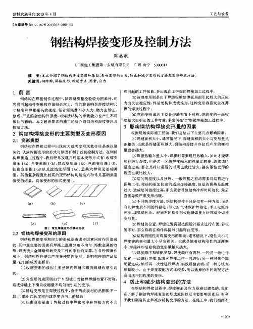 钢结构焊接变形及控制方法