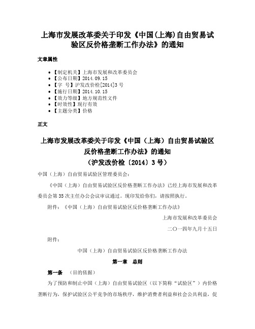 上海市发展改革委关于印发《中国(上海)自由贸易试验区反价格垄断工作办法》的通知