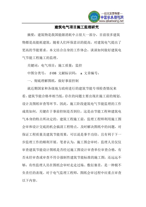 建筑电气项目施工监理研究