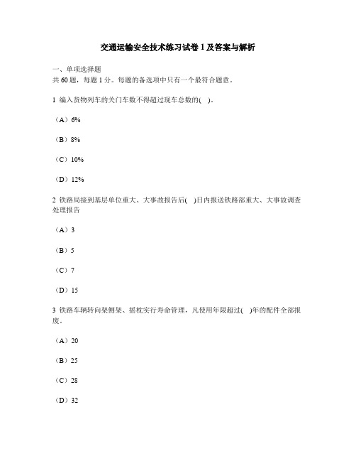 [工程类试卷]交通运输安全技术练习试卷1及答案与解析