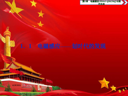 高中物理第1章电磁感应与现代生活1电磁感应——划时代的发现沪教32沪教高二32物理