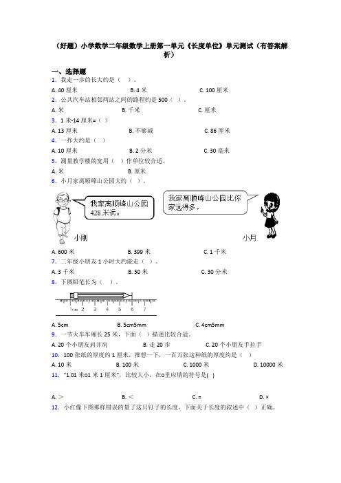 (好题)小学数学二年级数学上册第一单元《长度单位》单元测试(有答案解析)