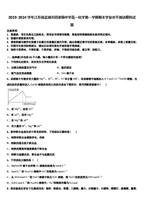 2023-2024学年江苏省盐城市田家炳中学高一化学第一学期期末学业水平测试模拟试题含解析