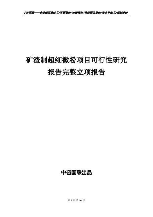 矿渣制超细微粉项目可行性研究报告完整立项报告