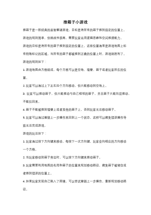 推箱子小游戏