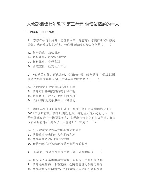 第二单元 做情绪情感的主人 测试题-部编版道德与法治七年级下册