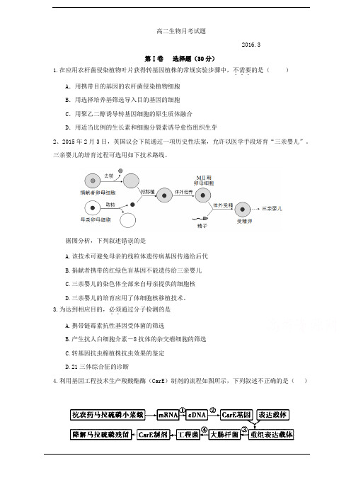 山东省武城县第二中学2015-2016学年高二3月月考 生物.