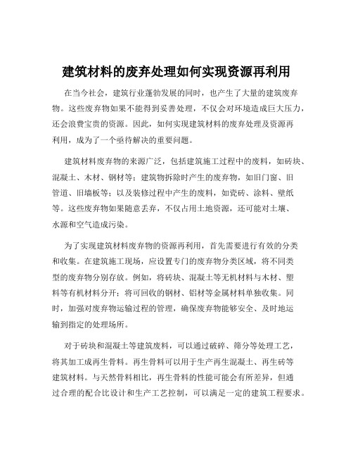 建筑材料的废弃处理如何实现资源再利用