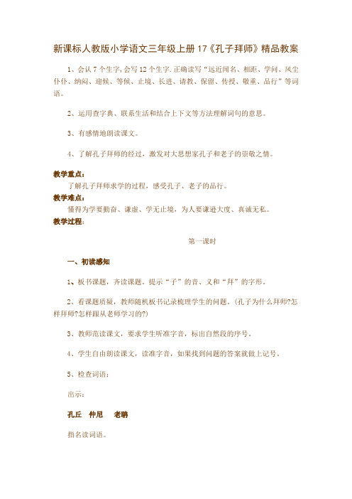 新课标人教版小学语文三年级上册17《孔子拜师》精品教案