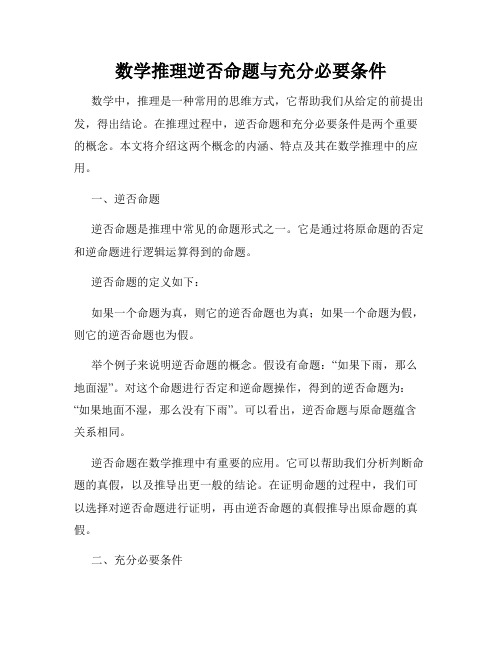 数学推理逆否命题与充分必要条件