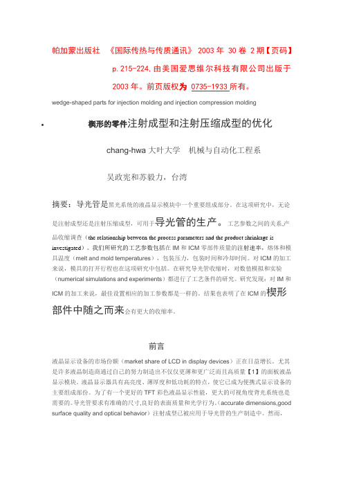 楔形的零件注射成型和注射压缩成型的优化译文