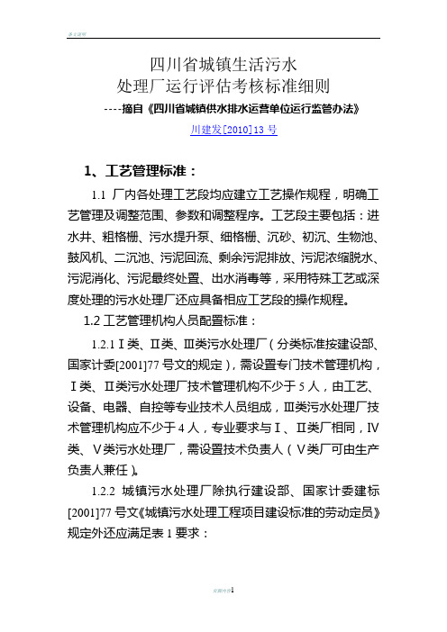 城镇生活污水处理厂运行评估考核标准细则