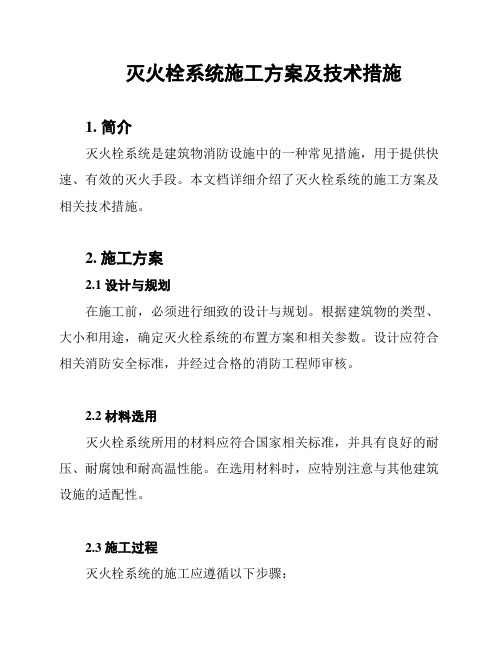 灭火栓系统施工方案及技术措施