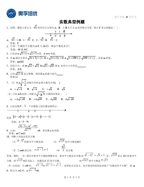 实数典型例题(含答案)