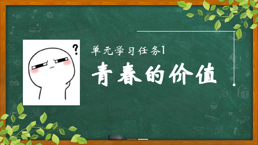 第一单元话题作文“青春的价值”+课件+2024-2025学年统编版高中语文必修上册