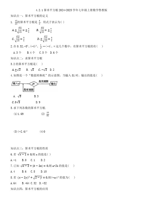 4.2.1算术平方根++同步练习++2024-2025学年鲁教版(五四制)数学七年级上册