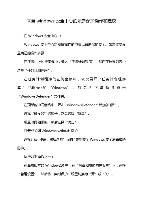 来自windows安全中心的最新保护操作和建议