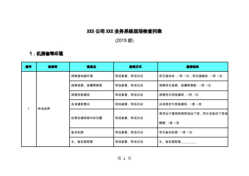 非金融机构支付服务业务系统现场检查列表共25页文档