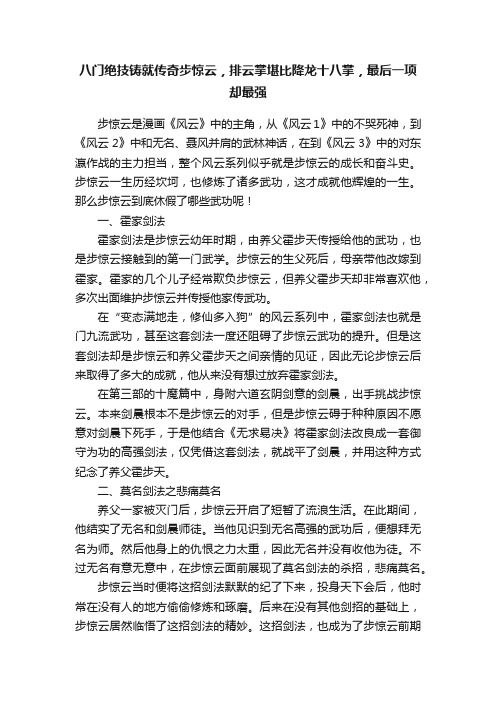 八门绝技铸就传奇步惊云，排云掌堪比降龙十八掌，最后一项却最强