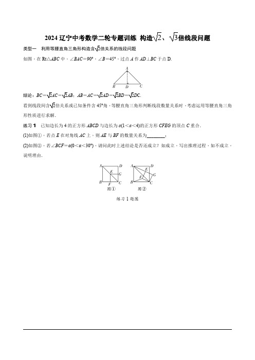 2024辽宁中考数学二轮专题训练 微专题 构造根号2、根号3倍线段问题 (含答案)