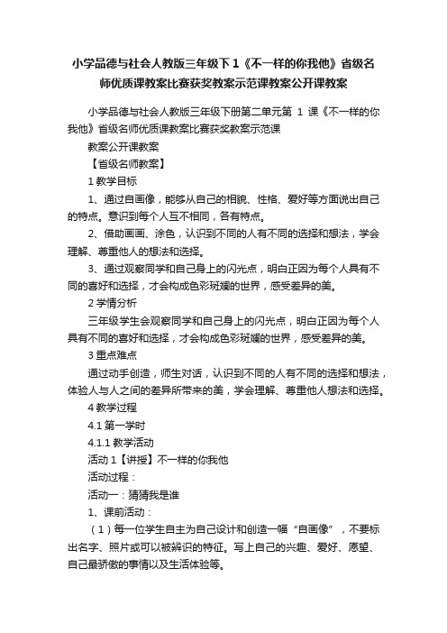 小学品德与社会人教版三年级下1《不一样的你我他》省级名师优质课教案比赛获奖教案示范课教案公开课教案