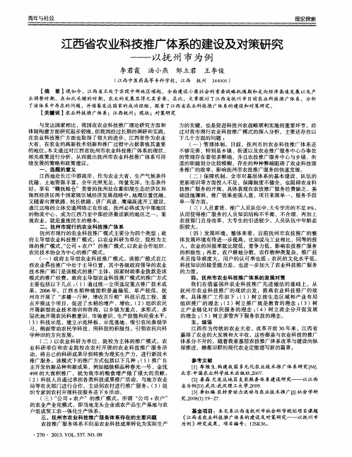 江西省农业科技推广体系的建设及对策研究——以抚州市为例